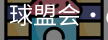 球盟会